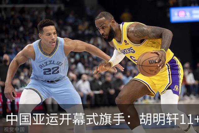 中国亚运开幕式旗手：胡明轩11+4，男篮77-97输给日本，无缘决赛