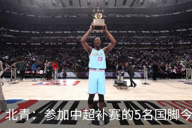 北青：参加中超补赛的5名国脚今晚到队，国足参训人数达到22人