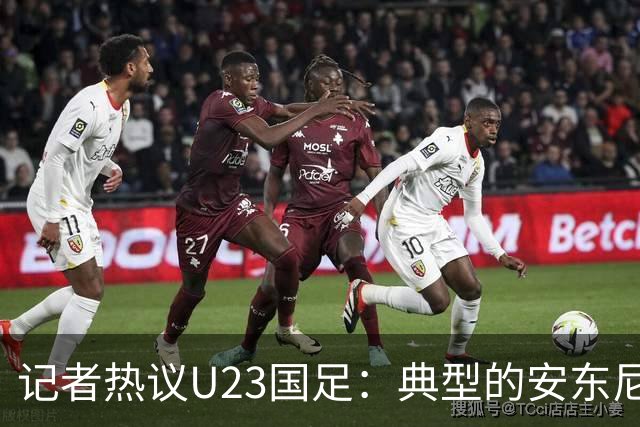 记者热议U23国足：典型的安东尼奥式胜利 吴曦等超龄球员表现出色