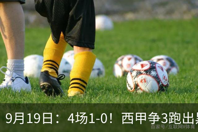 9月19日：4场1-0！西甲争3跑出黑马，豪门弃将联手，6场拿15分追平皇马